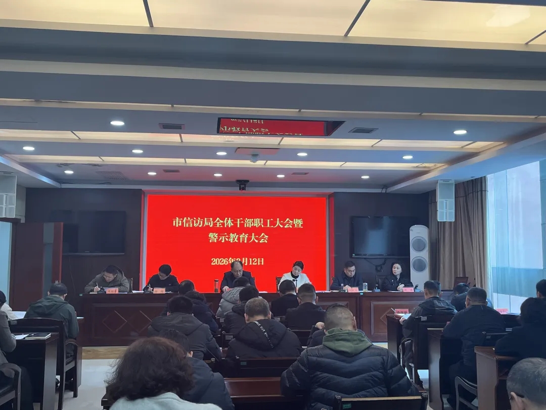 市信访局召开全体干部...