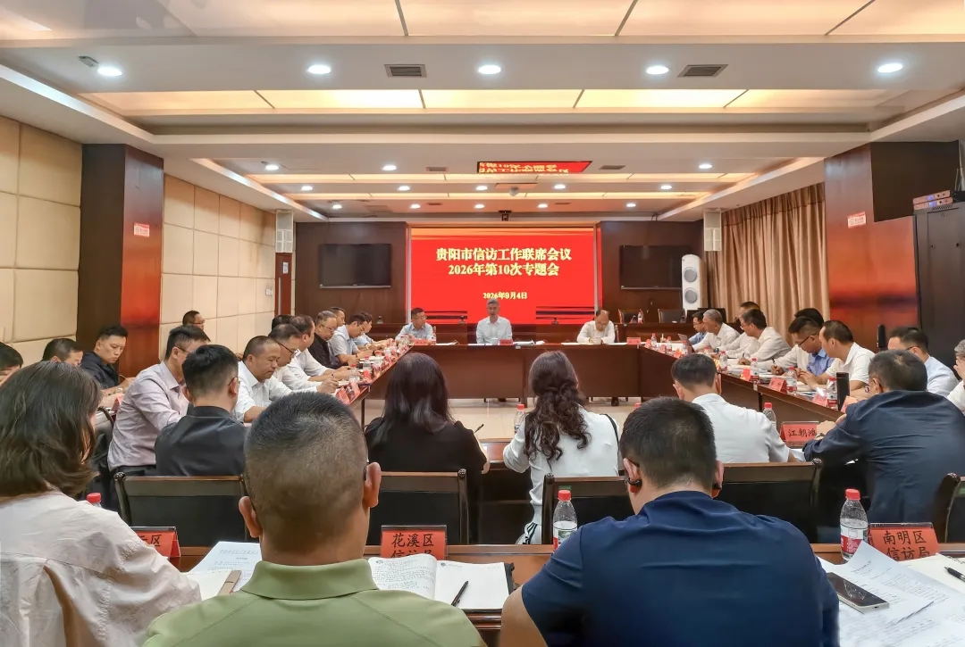 贵阳市信访工作联席会...