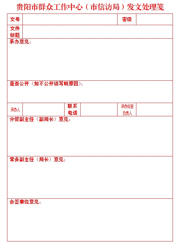 贵阳市信访局关于印发《贵阳市信访局公文处理制度》的通知